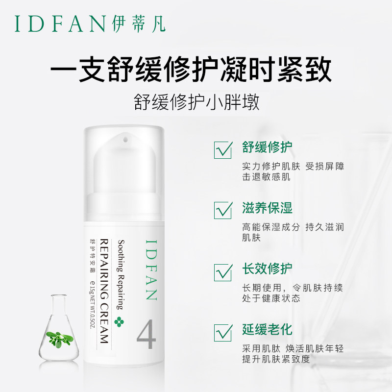 idfan /伊蒂凡舒护特安霜15g面霜 伊蒂凡乳液/面霜