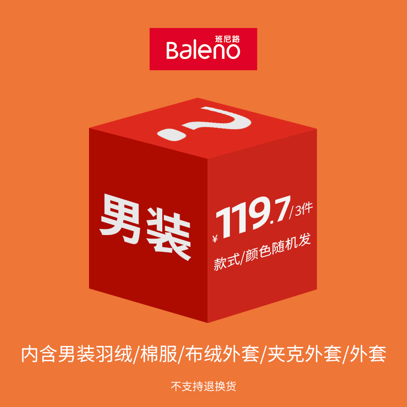 班尼路成装秋冬29.9起男女装卫衣T盲盒福袋(不支持退换) - 图2