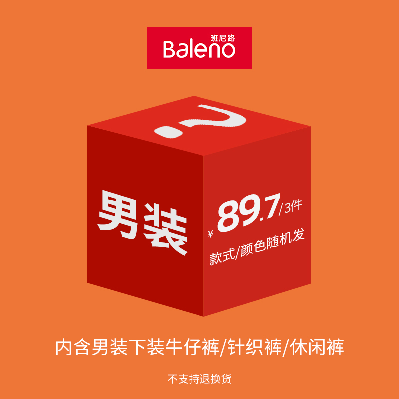 班尼路成装秋冬29.9起男女装卫衣T盲盒福袋(不支持退换) - 图1