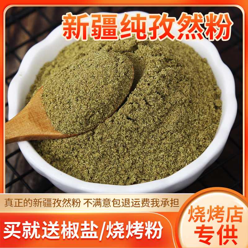 孜然粉500g商用烧烤调料家用新疆羊肉串蘸料腌料撒料配料现磨干料 - 图0