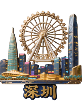 深圳文创城市地标主题金属冰箱贴