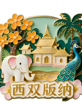 西双版纳孔雀园泼水节冰箱贴