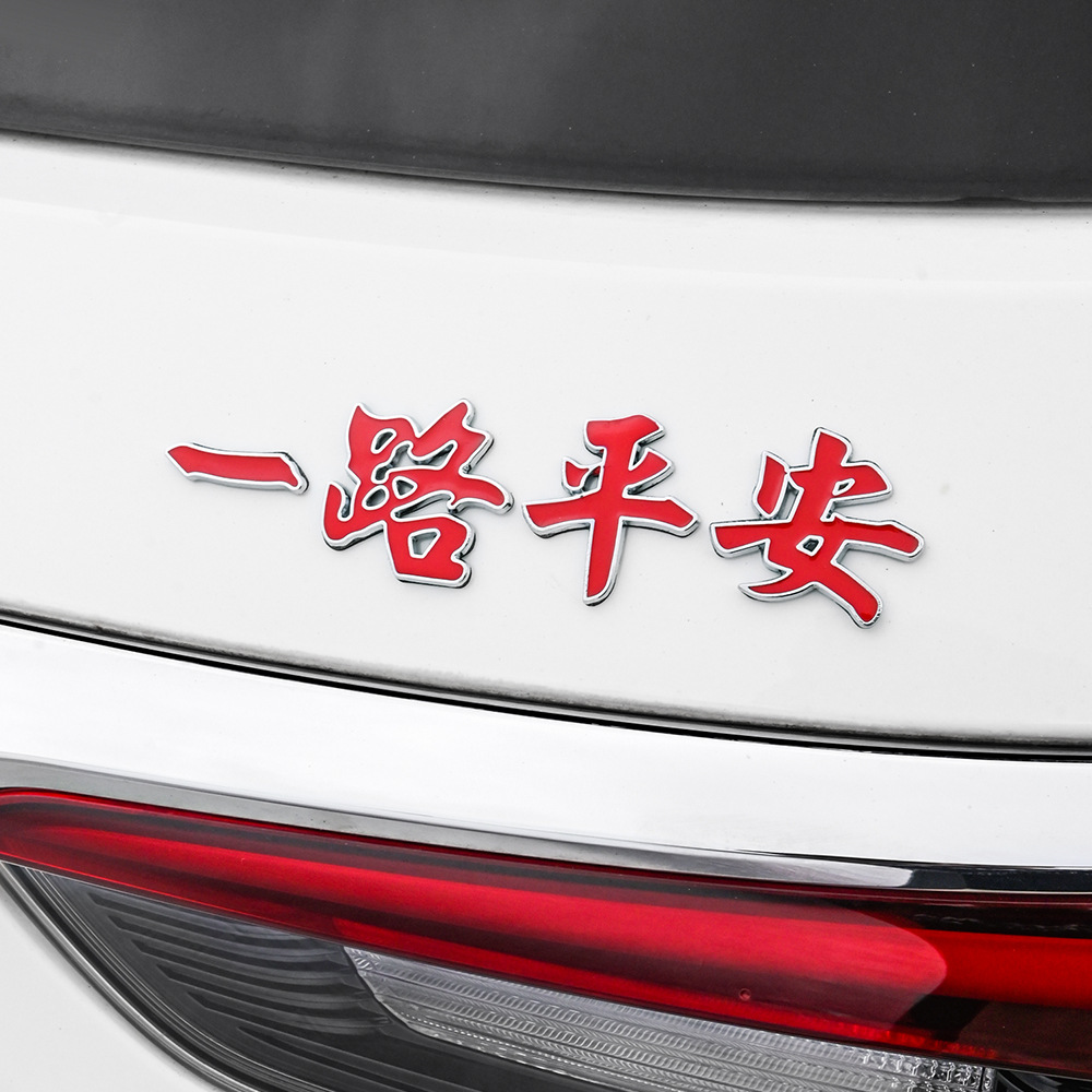 适用金杯鑫源t32s t50s t52s夜光金属一帆风顺一路平安装饰车尾贴 - 图2