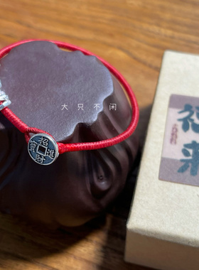 不闲原创手作 本命年红绳好运足银盘缠 吉祥佩戴手工金刚结蜡绳