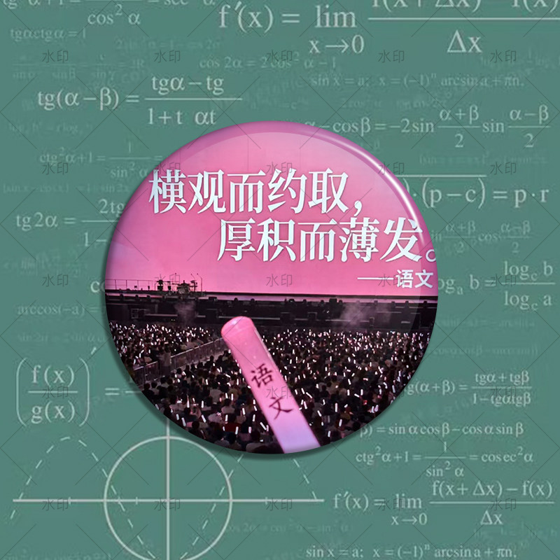 58mm学科主题徽章吧唧定制马口铁胸针个性收藏周边,淘宝优惠券,粉丝福利购,淘宝优惠卷