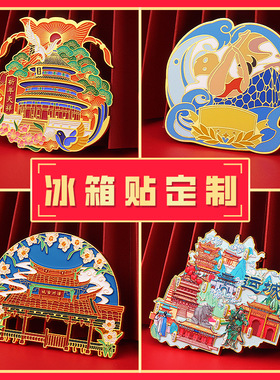 定制凤冠冰箱贴流沙拼图旅游城市景点小批量金属博物馆定做文创