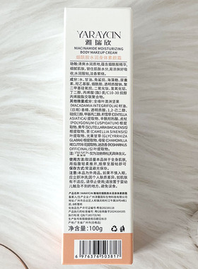 雅瑞欣烟酰胺水润身体素颜霜不假白冷白皮全身可用懒人霜日用
