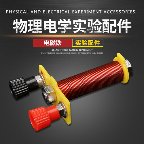 电磁铁（黄色）初中物理电学实验器材电磁学电路实验箱磁学T形线圈螺线管科教学具中学中考学生用 - 图0