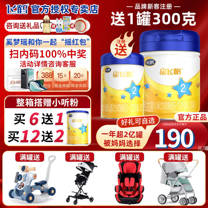 新客送试喝】飞鹤奶粉星飞帆2段700g克婴儿6-12月二段官方旗舰店-图1