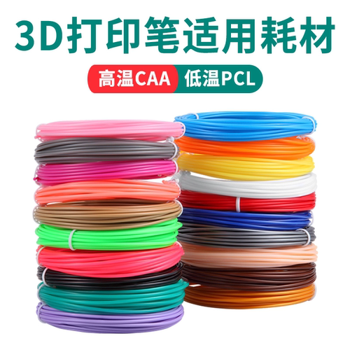3D打印笔耗材低温PCL高温打印笔线材通用1.75MM儿童三d打印笔线圈 - 图1