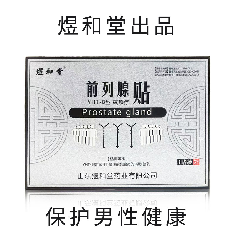 煜和堂前列腺贴慢性前列腺炎前列腺磁疗贴3贴装 煜和堂药业磁热疗