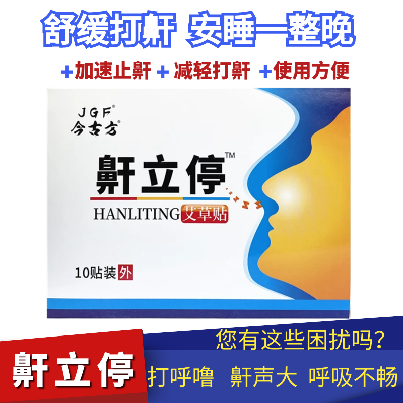 今古方鼾立停止鼾贴防止打呼噜口呼吸止鼾神器植物草本打鼾保健贴