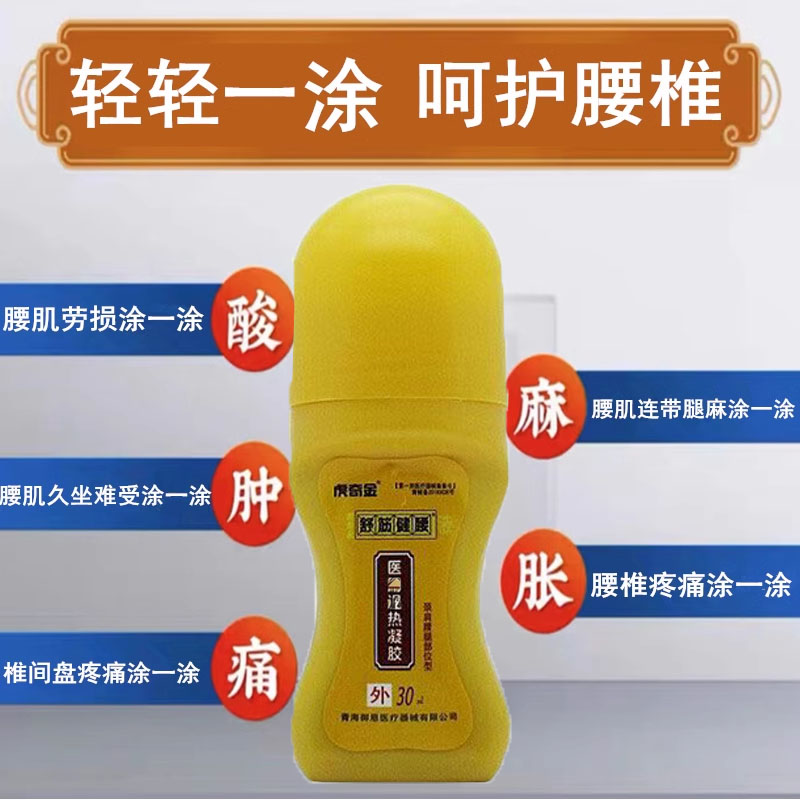 虎奇金舒筋健腰液消痛冷敷凝胶30ml腰椎间盘突出肩周炎腰腿痛走珠