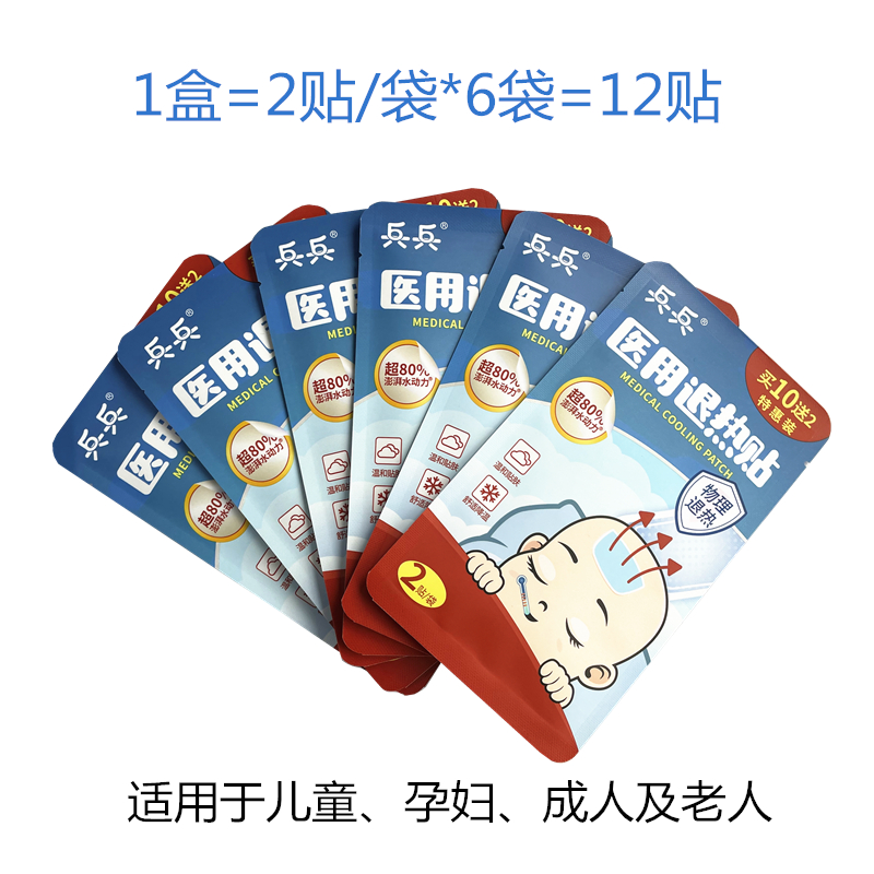 兵兵医用退热贴12贴儿童孕妇成人老人发烧物理降温温和贴肤清凉贴