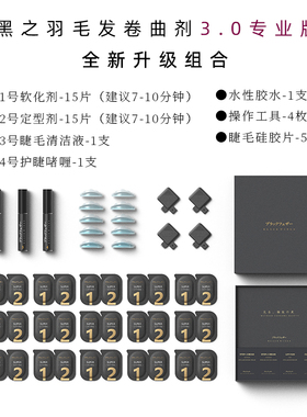 黑之羽芭比套盒倒睫冷热胶水