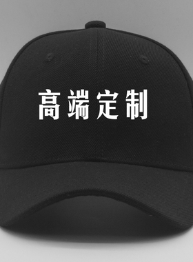 纯棉高档帽子免费定制刺绣logo