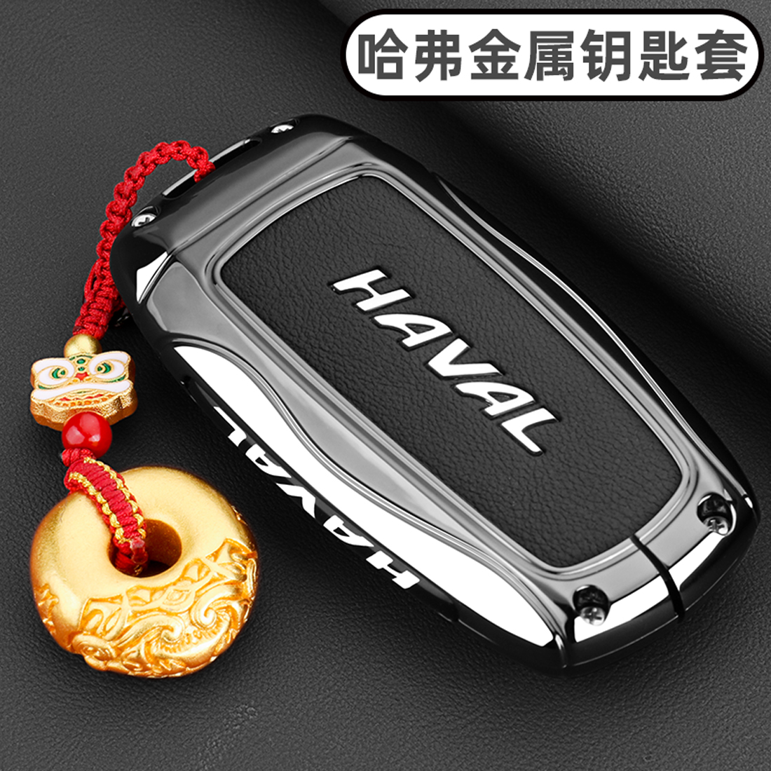 长城哈弗H6钥匙套M6plus哈佛H7二代大狗F7赤兔H4车金属扣保护壳男 - 图1