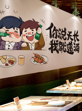 你说天长我就递酒装饰贴纸
