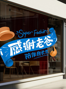 感恩父亲节装饰静电玻璃墙贴纸商场服装店节日氛围场景布置橱窗贴