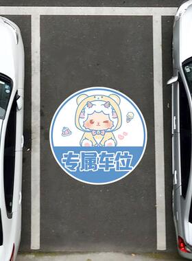 专属车位防占用标识提示贴纸地下车库个人停车位请勿占用卡通贴画