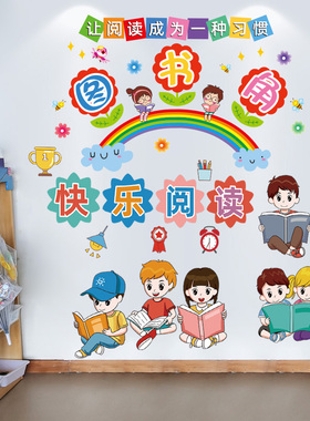 小学教室布置装饰图书角墙贴纸