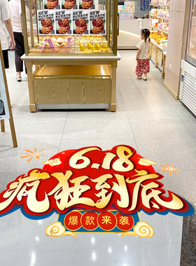 618狂欢装饰品地贴活动海报商场店铺年中大促氛围地面布置贴纸
