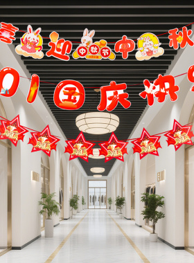 中秋拉旗氛围装饰商场店铺国庆节日场景布置装扮挂饰挂件吊旗横幅