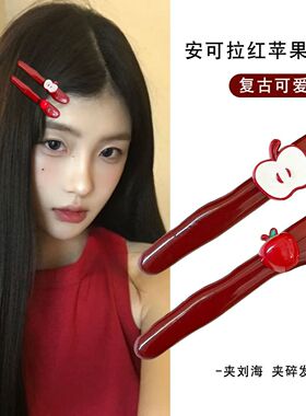 日系酒红色苹果发夹女侧边刘海夹前额碎发夹可爱鸭嘴夹子发卡头饰