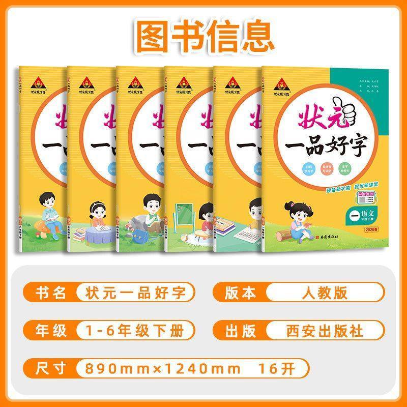 2026秋状元一品好字语文同步练字帖一二三年级四五六年级上下册人教版小学生写字课课练状元成才路墨点司马彦练字本状元大课堂