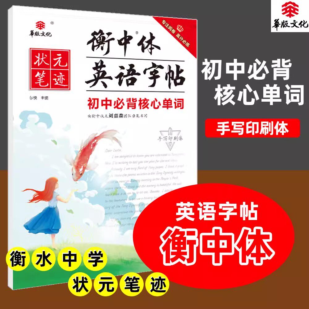 华版字帖状元笔迹衡中体英语字帖 初中初中必背核心单词手写印刷体 初一初二初三中考通用版初中英语字帖初中英语核心单词书写练习