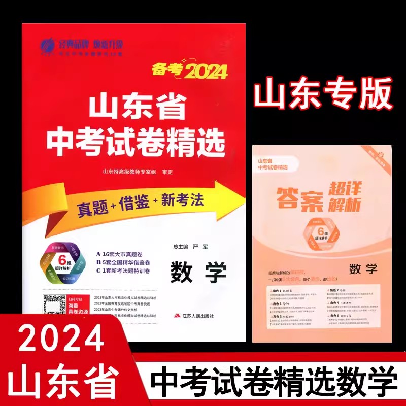 考必胜山东省中考试卷精选语文数学英语物理化学历史政治生物考前冲刺2023年中考语文真题中考试题中考真题预测卷春雨教育2024新版 - 图2