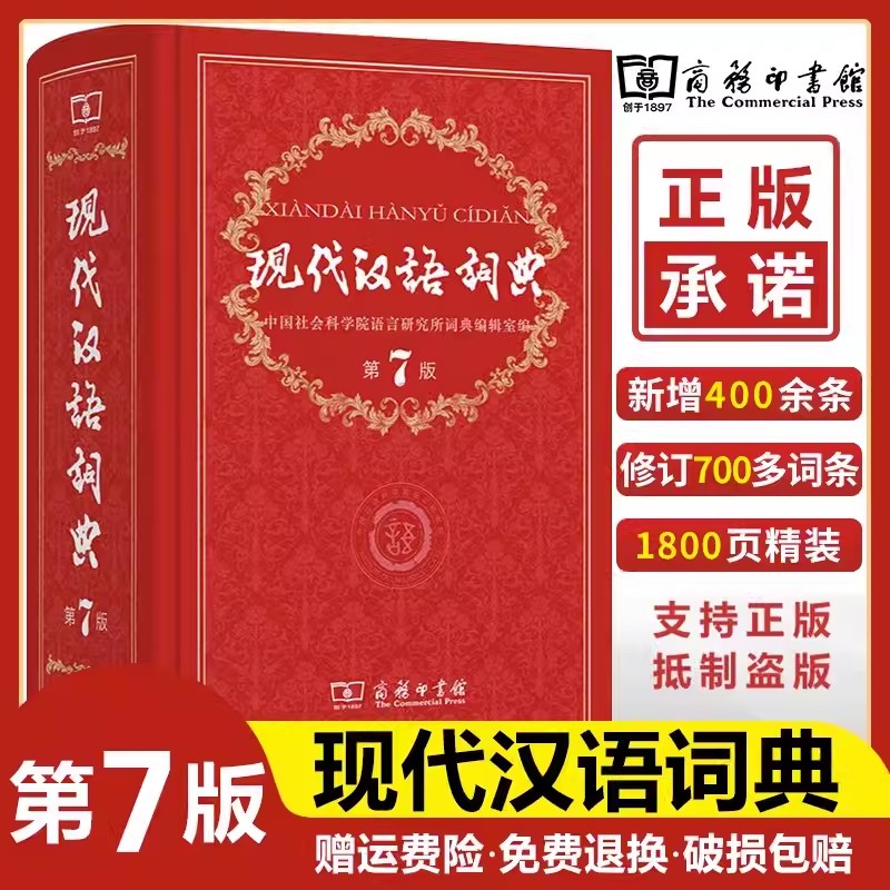 官方正版】现代汉语词典第7版商务印书馆新版第七版精装小学初中高中生学生新编新华词典字典工具书最新版成语词典古代汉语大词典 - 图2