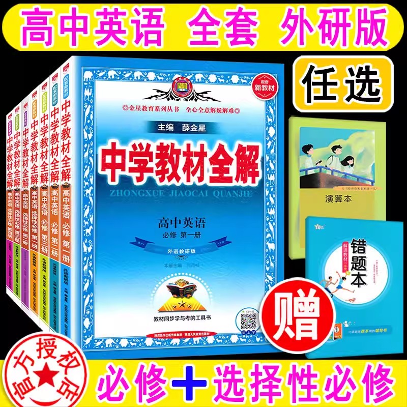 2023版 中学教材全解高中英语全套外研版WY 必修+选择性 第一册 必修 一二三四 1234 任选 同步完全解读 高中英语教材全解薛金星