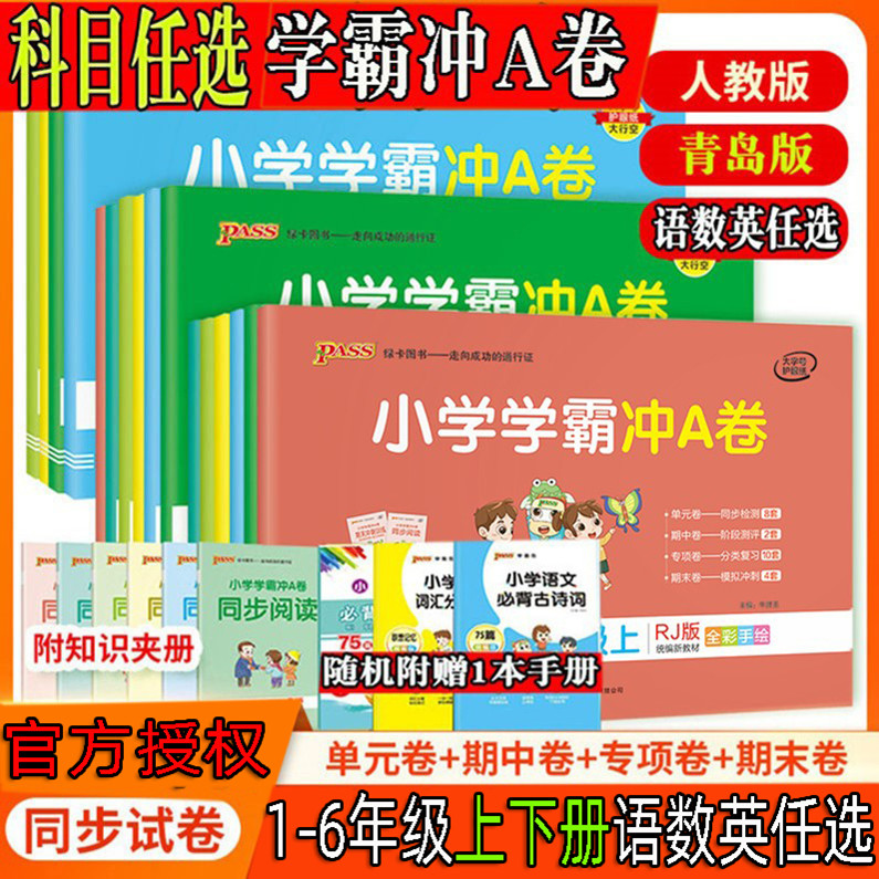 pass绿卡小学学霸冲a卷一二三四五六年级上册下册语文数学英语人教版青岛版练习册题同步训练试卷测试卷全套单元卷子期末冲刺A卷 - 图1