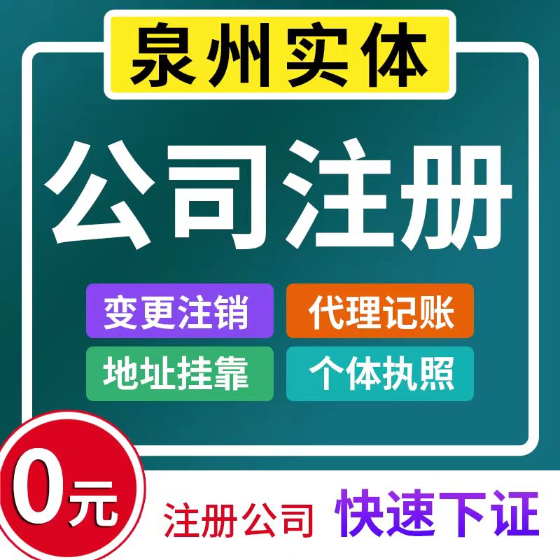 泉州厦门公司注册石狮晋江南安惠安工商营业执照代办注销企业变更