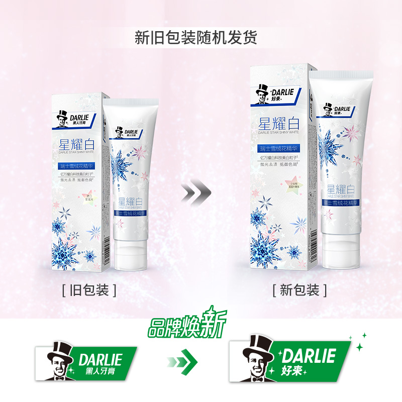 DARLIE好来(原黑人)星耀白雪绒花牙膏旗舰店官方含氟家庭装热销榜