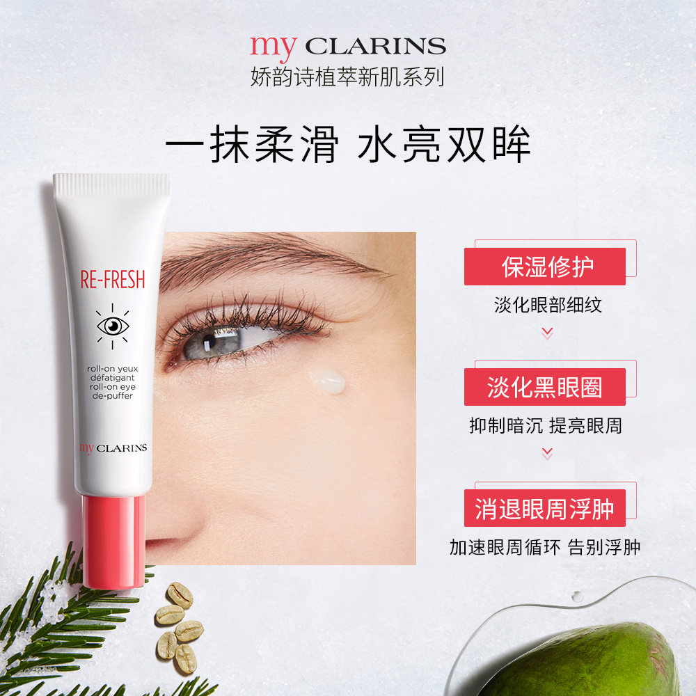 my clarins娇韵诗焕采滚珠抗皱眼霜 myCLARINS海外眼霜
