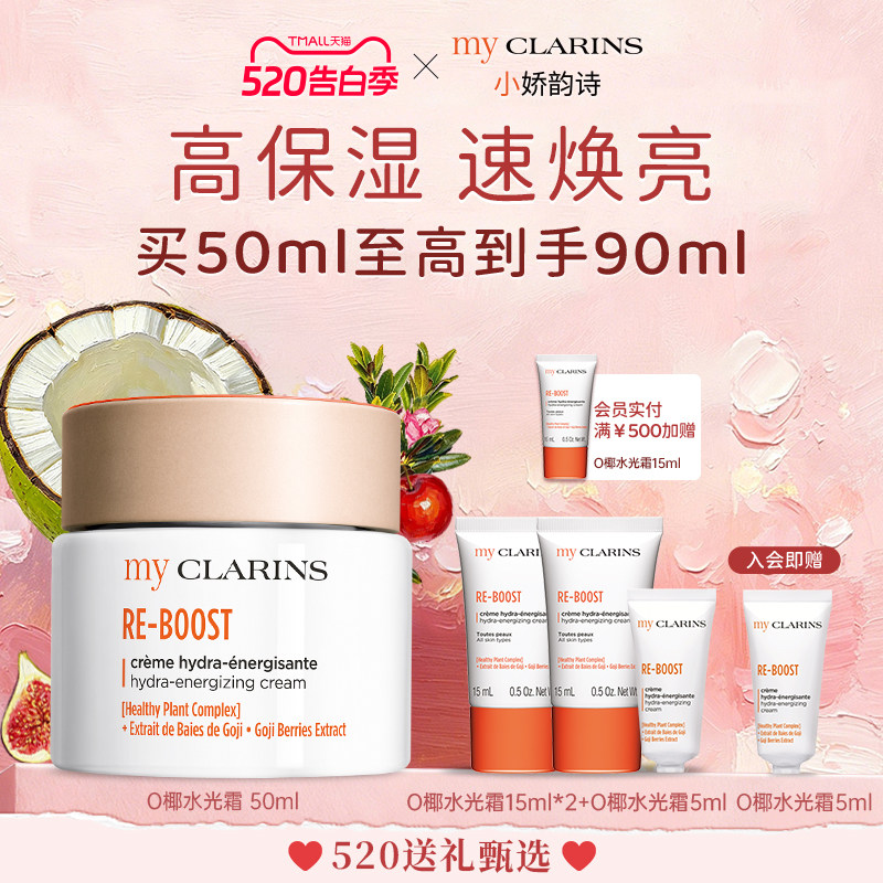 【520礼物】myclarins小娇韵诗高保湿速焕亮O椰水光霜50ml
