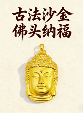 黄金色佛头吊坠铜电镀真金久不掉色古法沙金保平安如来佛挂坠佛像