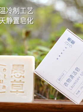 【愚草】衣物清洁皂 酵素洗衣皂 冷制皂 强力去污 洗内衣 110克