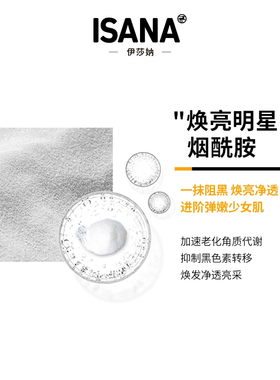 ISANA烟酰胺精华原液7支安瓶次抛精华阻黑亮白水嫩水光肌改善暗沉