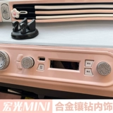 Wuling Hongguang Miniev Interior Mayout Mid -Control Panel Кнопка Инкрустанные бриллианты, вентилятор -макарон