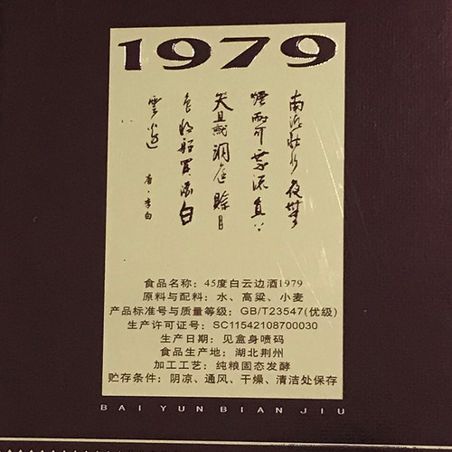【官方直营】45度白云边1979白酒粮食酒 兼香型 - 图1