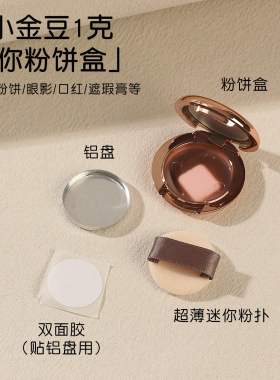 金色迷你分装盒粉饼空盒眼影腮红