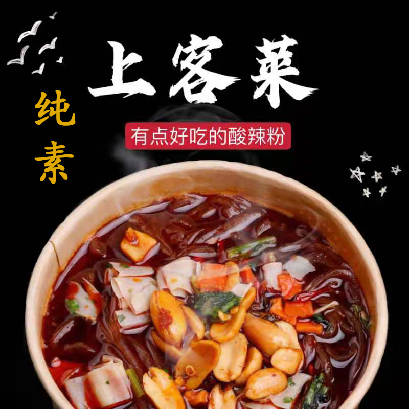 爱慈悲酸辣粉 素食佛家纯素酸辣粉 不含五辛动物油出家师食品全素