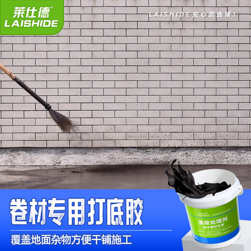 莱仕德基层处理地面打底胶防水涂料SBS沥青防水卷材辅料补漏材料 - 图0