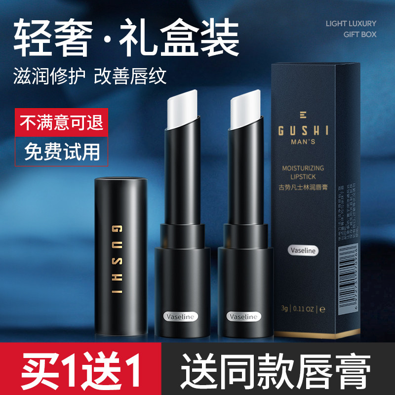 凡士林男生男士保湿滋润嘴唇润唇膏 古势男士润唇膏