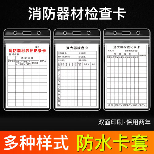 灭火器检查卡 消防栓检查卡 消火栓每月检巡查巡检查养护双面记录登记卡记录表 消防标识 防水密封卡套送扎带 - 图0