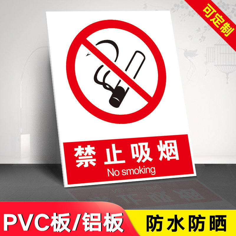 禁止吸烟提示牌 国标警示牌  标识牌 禁止吸烟 PVC板 铝板定制 请勿吸烟提示牌标志标识警示贴纸大号定制,淘宝优惠券,粉丝福利购,淘宝优惠卷