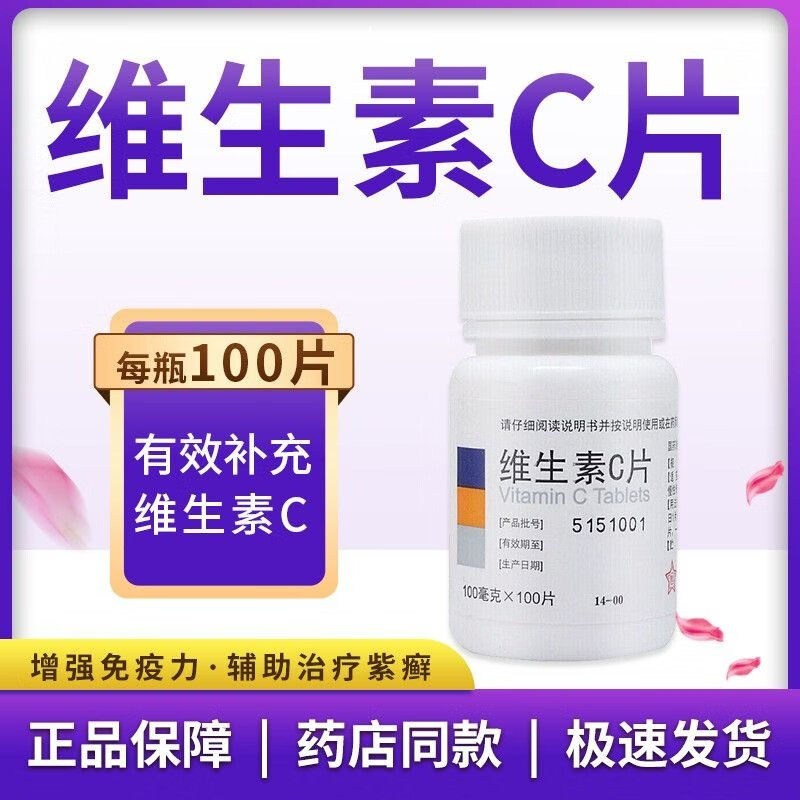 东北制药维生素C片100片增强免疫力药片正品官方旗舰店OTC和vc片